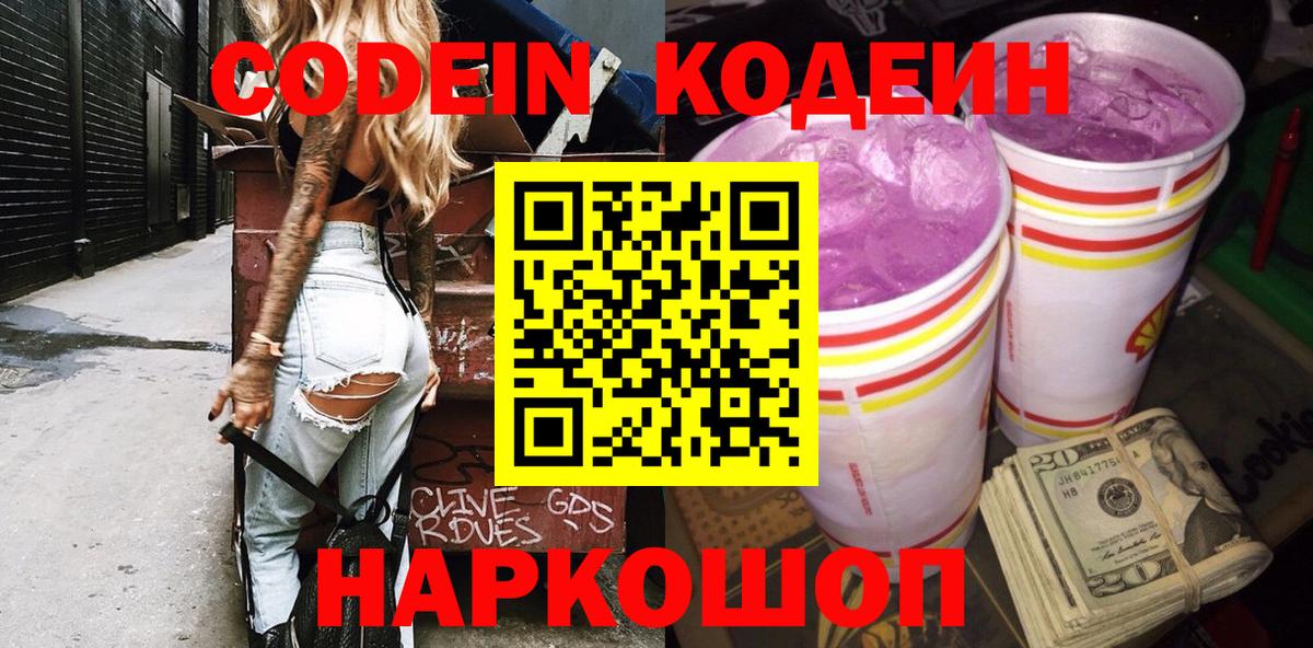 Кодеиновый сироп Lean Purple Drank Пыть-Ях